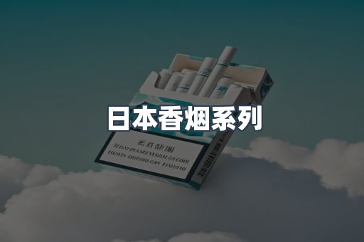 日本香烟