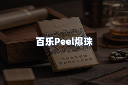 百乐Peel爆珠